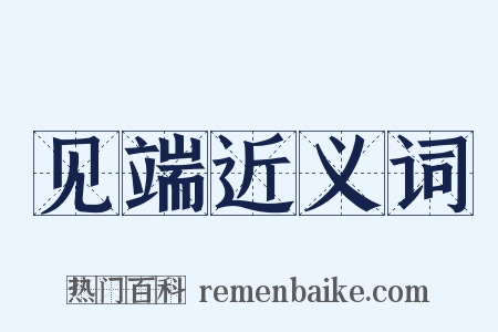 见端近义词是什么意思的图片
